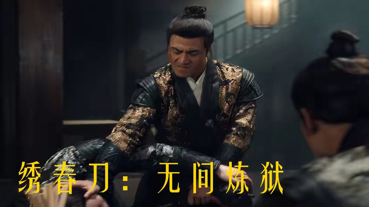 绣春刀:无间炼狱_电影_高清完整版视频在线观看_腾讯视频