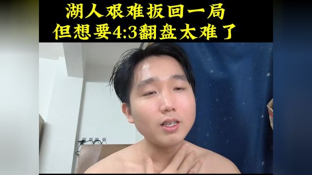 詹姆斯赛后采访说会赢下g5,但已经没自信说翻盘了!