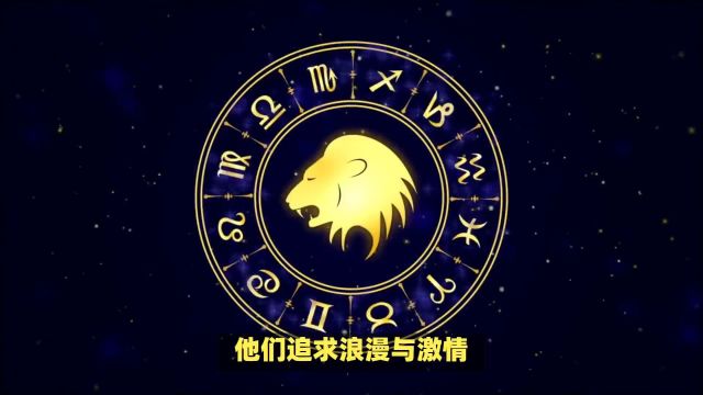 狮子座是一个怎样的星座