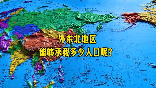 外东北地区能够承载多少人口呢?