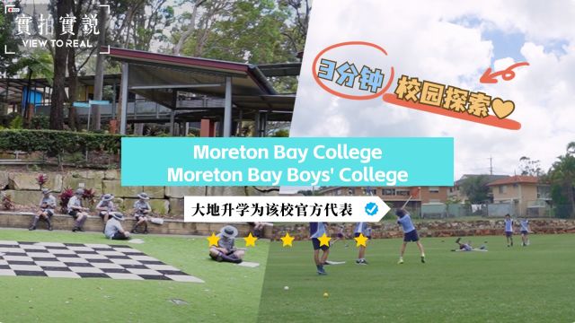 三分钟校园探索✨澳洲Moreton Bay男女校𐟌Ÿ学术领跑,体育封神