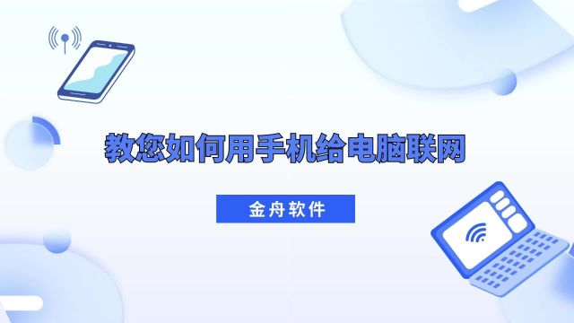 金舟软件教您如何用手机给电脑联网