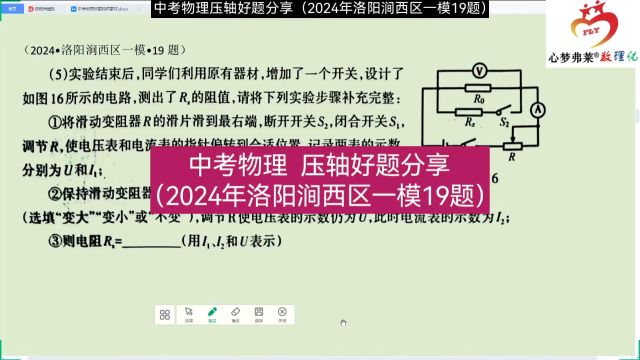 中考物理压轴好题分享(2024洛阳涧西区一模19题)