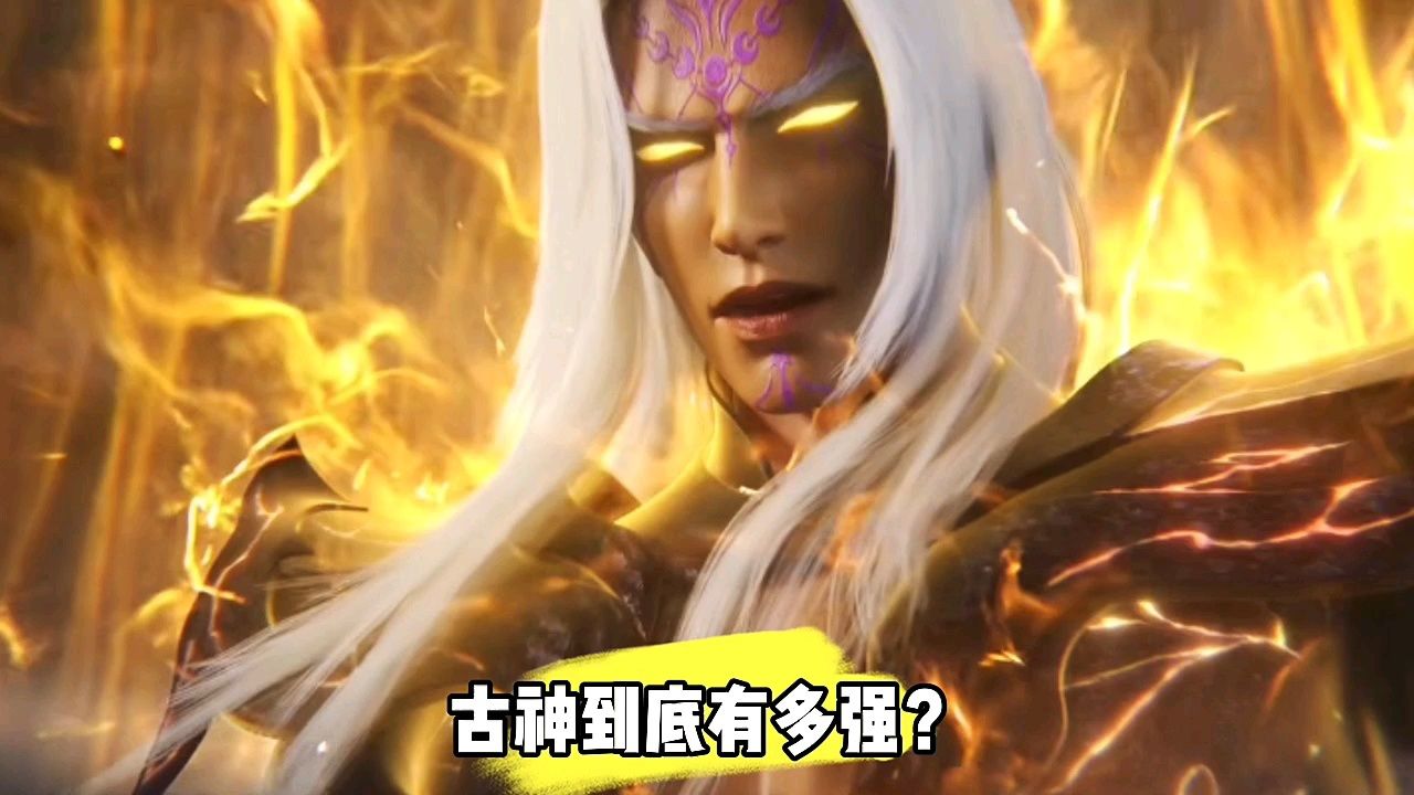 仙逆:古神到有多强