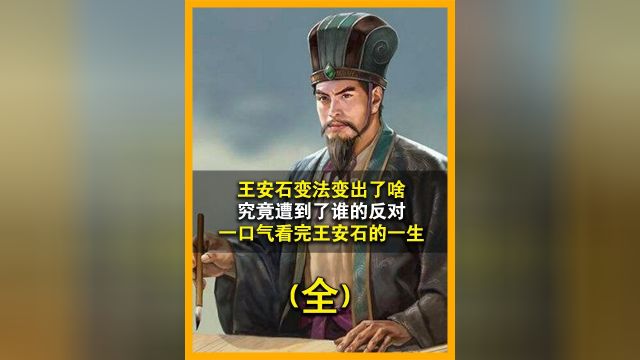 王安石变法为何频频有人阻挠,他变法的内容是什么?