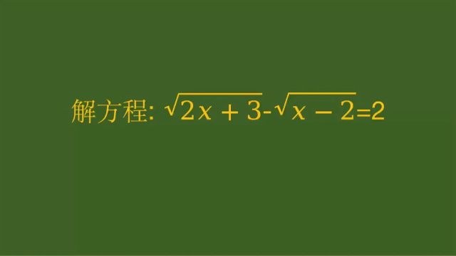 临沂数学解方程题,不要傻傻两边平方了,费力不讨好