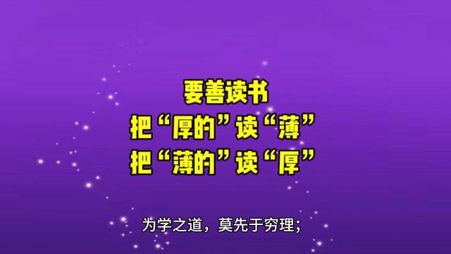 善读书:把“厚的”读“薄”,把“薄的”读“厚”