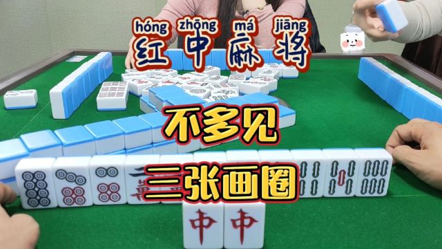 红中麻将:三张画圈.