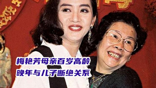 梅艳芳母亲百岁高龄,吸血女儿梅艳芳一生,晚年与儿子断绝关系