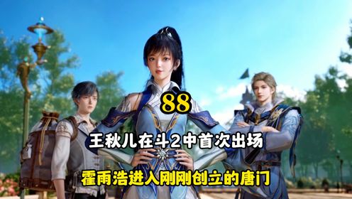 绝世唐门:王秋儿在斗2中首次出场,霍雨浩进入刚刚创立的唐门_高清1080P在线观看平台_腾讯视频