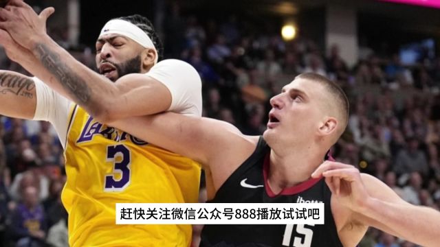 NBA直播网站→掘金VS湖人(在线免费观看比赛)附回放