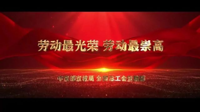 “五一”国际劳动节主题公益广告《新时代的劳动者》展播