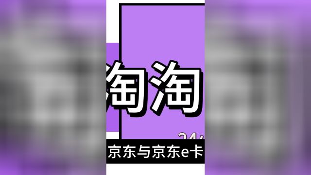 京东e卡回收与使用