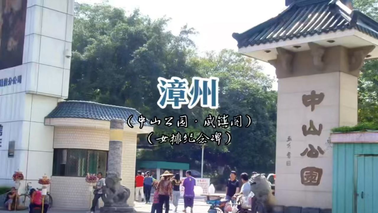 旅游纪实:美丽中国福建行——漳州(中山公园·威镇阁·女排纪念碑)"