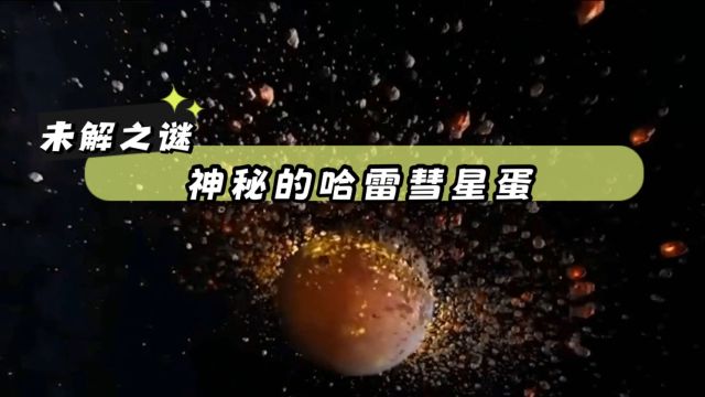 未解之谜:蛋壳上的星空,哈雷彗星与神秘鸡蛋上的星空图案!