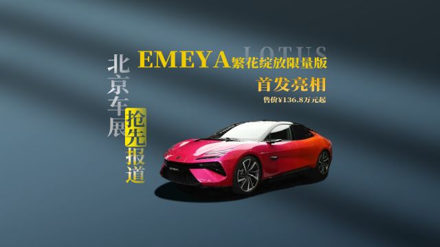 北京车展|EMEYA繁花绽放限量版全球首发,Collection第一辆生活车