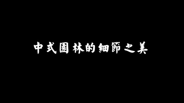 你会喜欢这样的中式美学吗?#中式园林 #苏式园林 #中式美学