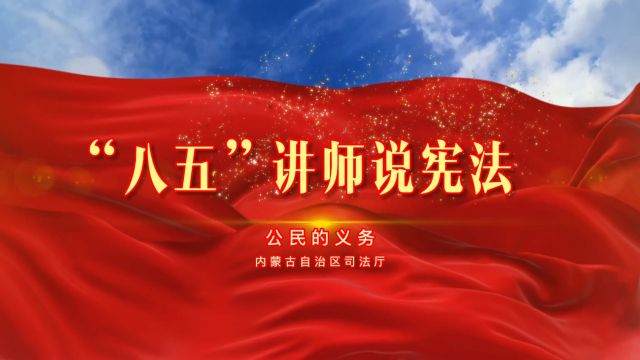 《“八五”讲师说宪法》:公民的义务 贯彻落实保密法 你我都是护密人