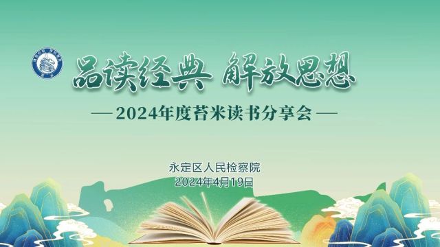 【苔米读书】相“阅”春日,2024年苔米读书分享会来啦!