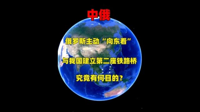 俄罗斯主动“向东看”,与我国建立第二座铁路桥,究竟有何目的?1