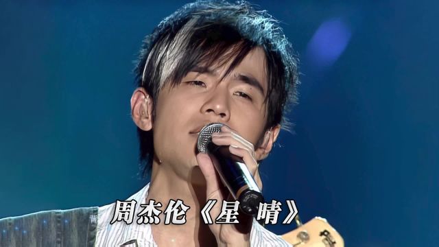 周杰伦《星晴》演唱会现场版「超清」