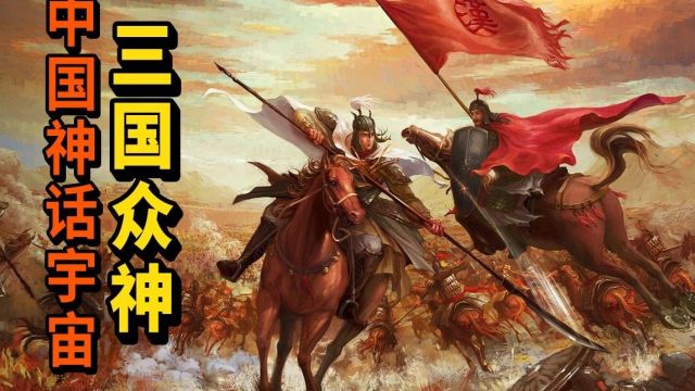 细思极恐,三国众将竟然全都封神了?