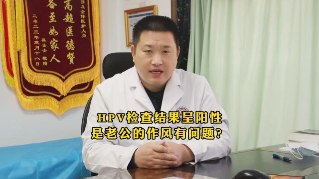 北京国华朱登吉:HPV检查结果呈阳性,老公的作风有问题?