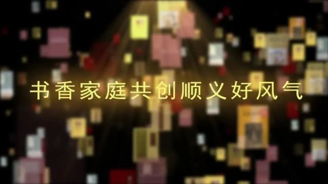 世界读书日|书香顺义:传承家风,共建文明