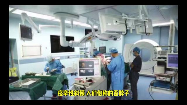 痉挛性斜颈俗称为歪脖子病