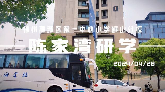 福州高新区第一中心小学旗山分校春季研学