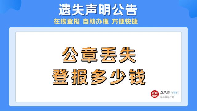 公章丢失登报多少钱?