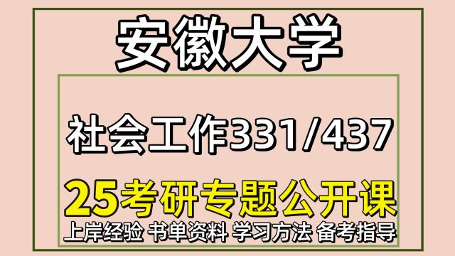 25安徽大学社会工作考研331/437