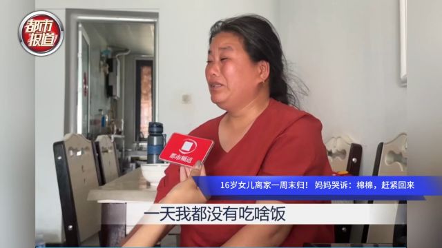 16岁女儿离家一周末归! 妈妈哭诉:棉棉,赶紧回来