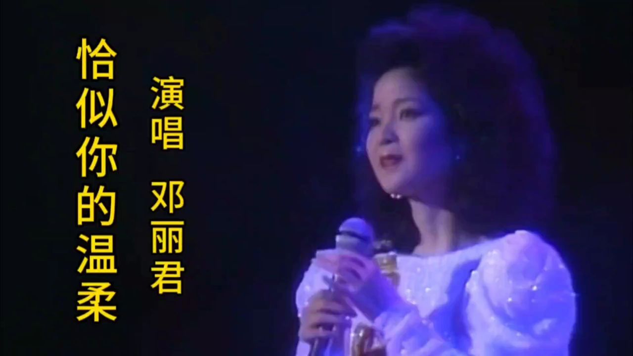 邓丽君经典作品《恰似你的温柔》,柔情似水,动人心弦