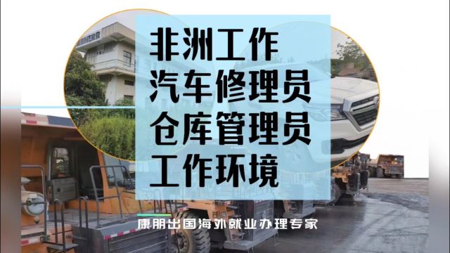 出国劳务非洲工作汽车修理员仓库管理员非洲工作环境