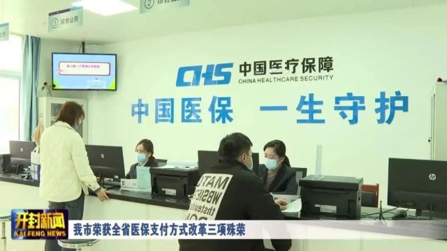 我市荣获全省医保支付方式改革三项殊荣