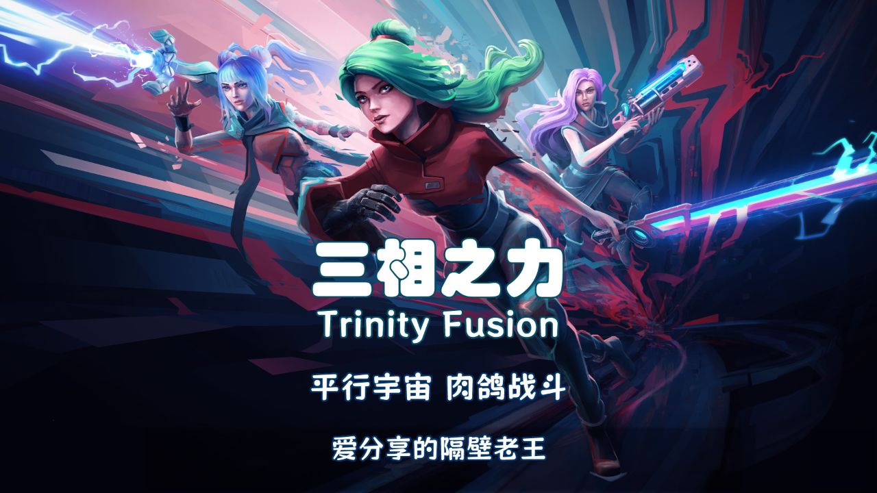 【三相之力 trinity fusion】01 开场序幕_阿尔塔拉_市郊 三美女平行