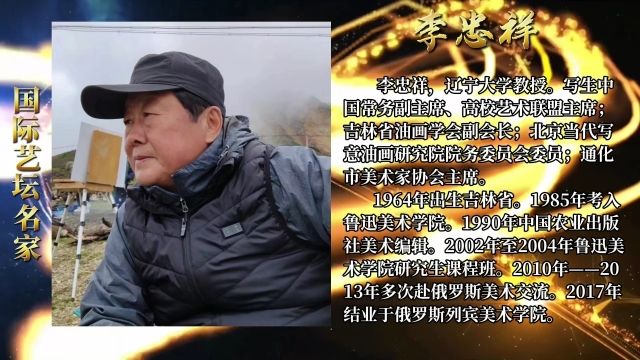 【李忠祥——世界文化引领大使】天纵奇才备受瞩目的艺术名家