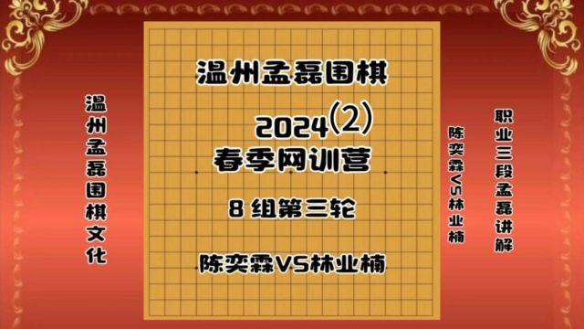 温州孟磊围棋2024春季网训营8组第三轮陈弈霖VS林业楠2职业三段孟磊讲解