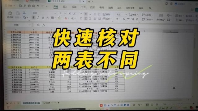 快速核对两表不同