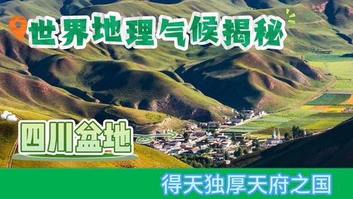 四川盆地:得天独厚天府之国_高清1080P在线观看平台_腾讯视频