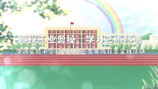 “趣探工业奥秘,学习艺术科创” 华新实验小学观音桥校区五年级2024年春季研学实践活动