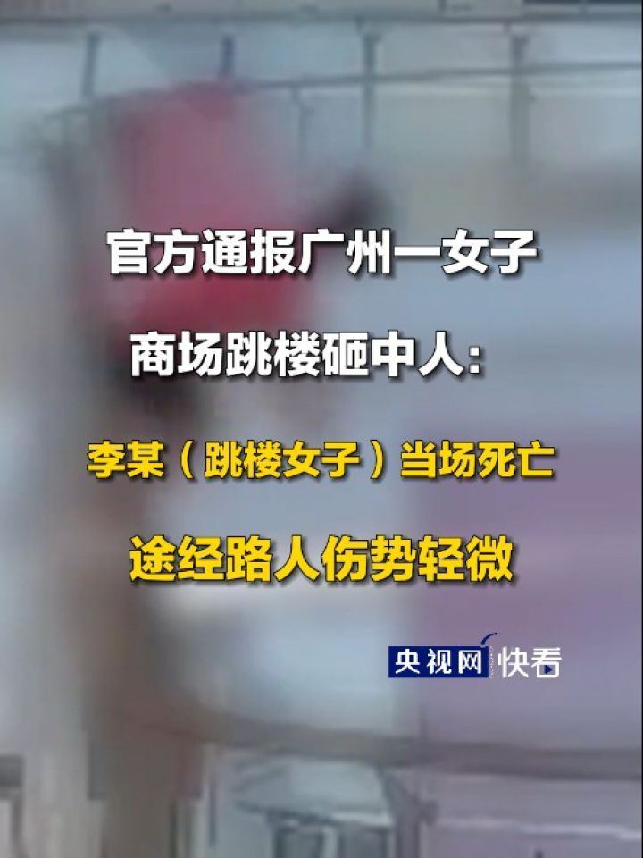 官方通报广州一女子商场跳楼砸中人:李某(跳楼女子)
