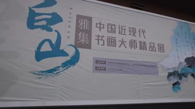 嗨!白山新闻来了 | 白山雅集ⷤ𘭥›𝨿‘现代书画大师精品展在市河口美术馆开展