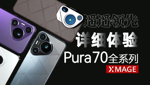 华为Pura 70全系列 详细测试体验 | 最顶的Ultra机型、最香的Pro+、最走量的Pro「科技美学体验」