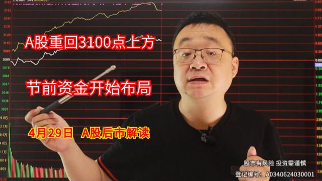 A股点评:股市重回3100点,主力资金提前局部,周二有变盘动作!