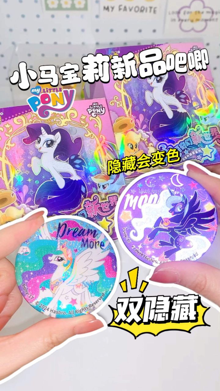小马宝莉新品徽章!一发入双隐藏!月亮公主居然会变色