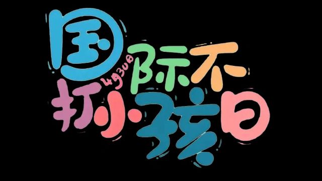 这个特殊的节日你知道吗?这一天,不许打小孩!