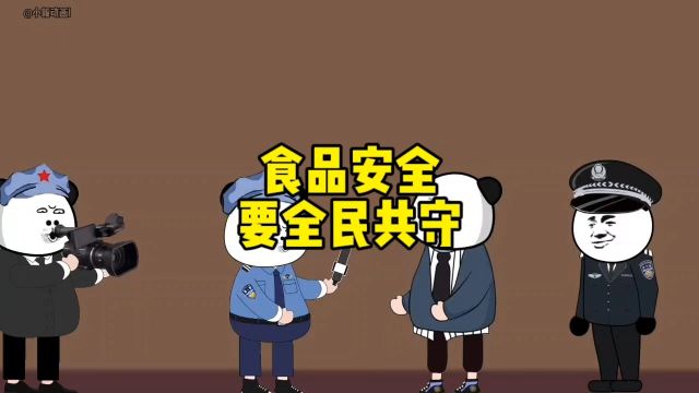 食品安全要全民共守