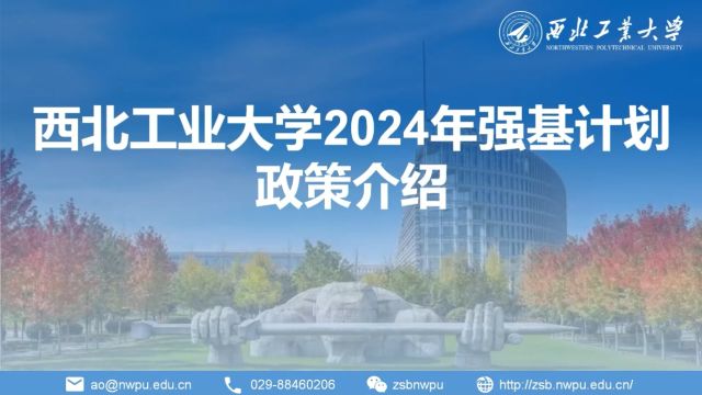 西北工业大学2024年强基计划政策介绍